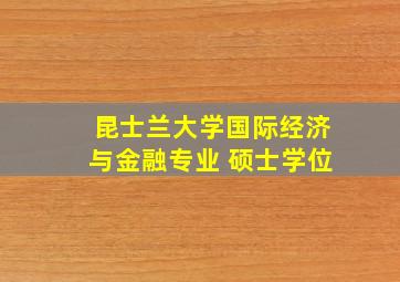 昆士兰大学国际经济与金融专业 硕士学位